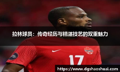 拉林球员：传奇经历与精湛技艺的双重魅力