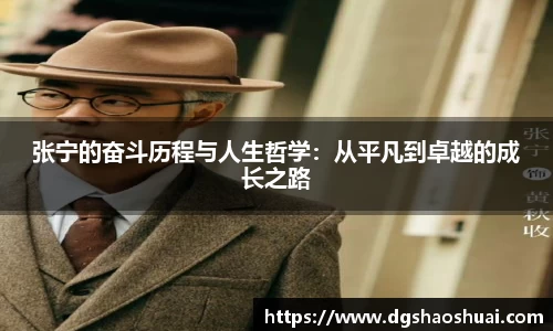 张宁的奋斗历程与人生哲学：从平凡到卓越的成长之路