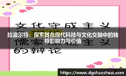 拉波尔特：探索其在现代科技与文化交融中的独特影响力与价值