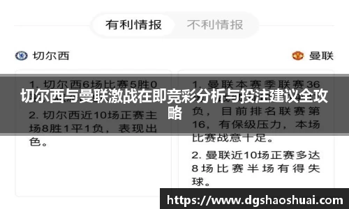 切尔西与曼联激战在即竞彩分析与投注建议全攻略