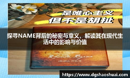 探寻NAME背后的秘密与意义，解读其在现代生活中的影响与价值