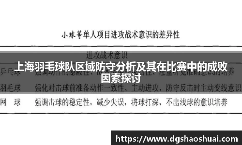 上海羽毛球队区域防守分析及其在比赛中的成败因素探讨
