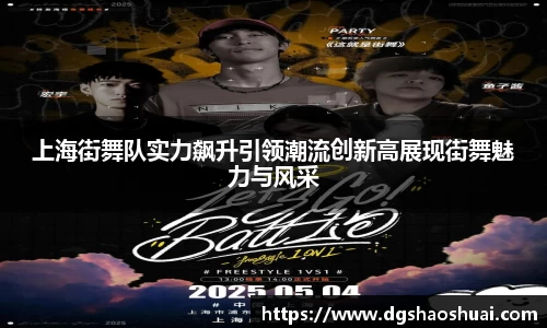 上海街舞队实力飙升引领潮流创新高展现街舞魅力与风采