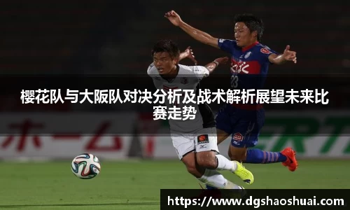 樱花队与大阪队对决分析及战术解析展望未来比赛走势